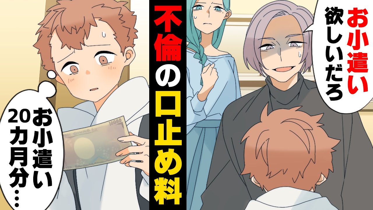 【漫画】「1万円...欲しいだろ？」たまたま早く学校から帰ると父と見知らぬ女性が抱き合っている場面を目撃してしまった。そして父は...→「はい500円ね」20ヶ月分のお小遣いを一瞬で手に入れた結果..