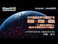 「分子地球化学で理解する環境・資源・惑星」　①地球のお医者さん -僕が分子地球化学をやる理由-(全4本)　(講師：高橋 嘉夫 先生)