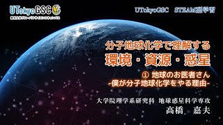 「分子地球化学で理解する環境・資源・惑星」　①地球のお医者さん -僕が分子地球化学をやる理由-(全4本)　(講師：高橋 嘉夫 先生)