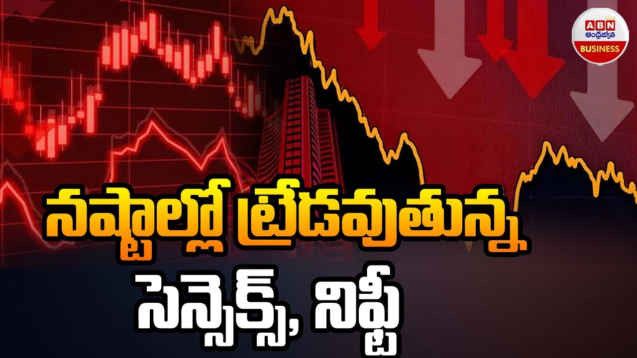 Stock Market Updates : నష్టాల్లో ట్రేడవుతున్న సెన్సెక్స్, నిఫ్టీ | ABN Business & Money