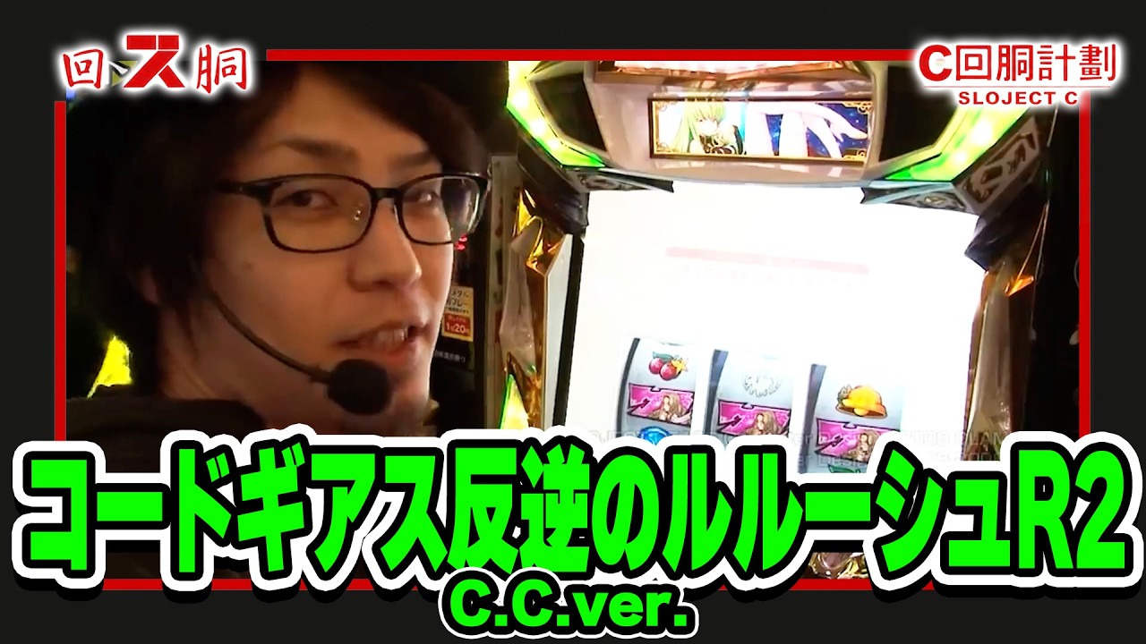 誰が一番強い!?スロC王決定戦】スロじぇくとC 68話【パチスロ GATE