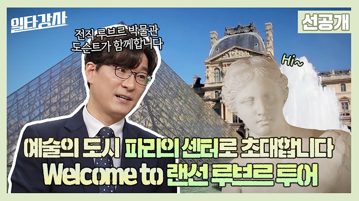 [일타강사 선공개] 예술의 도시 파리의 센터로 초대합니다✨ 이창용 강사와 함께 하는 랜선 루브루 투어~, MBC 230419 방송