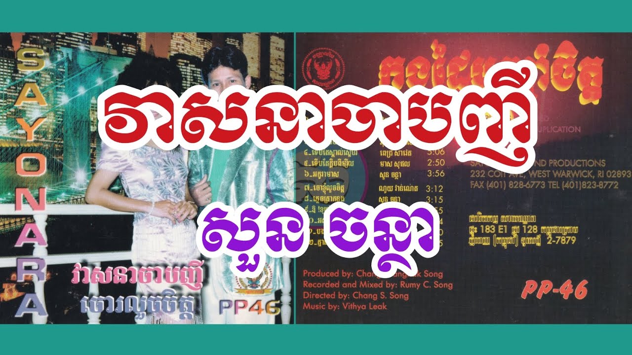 វាសនាចាបញី - សួន ចន្ថា | Sayonara PPCD Vol 46 សាយណ្ហារា ភ្នំពេញ ៤៦