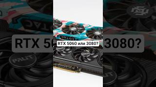 RTX 5060 или 3080?  #5060 #3080 #RTX #nvidia #PC #games #FPS #versus #test