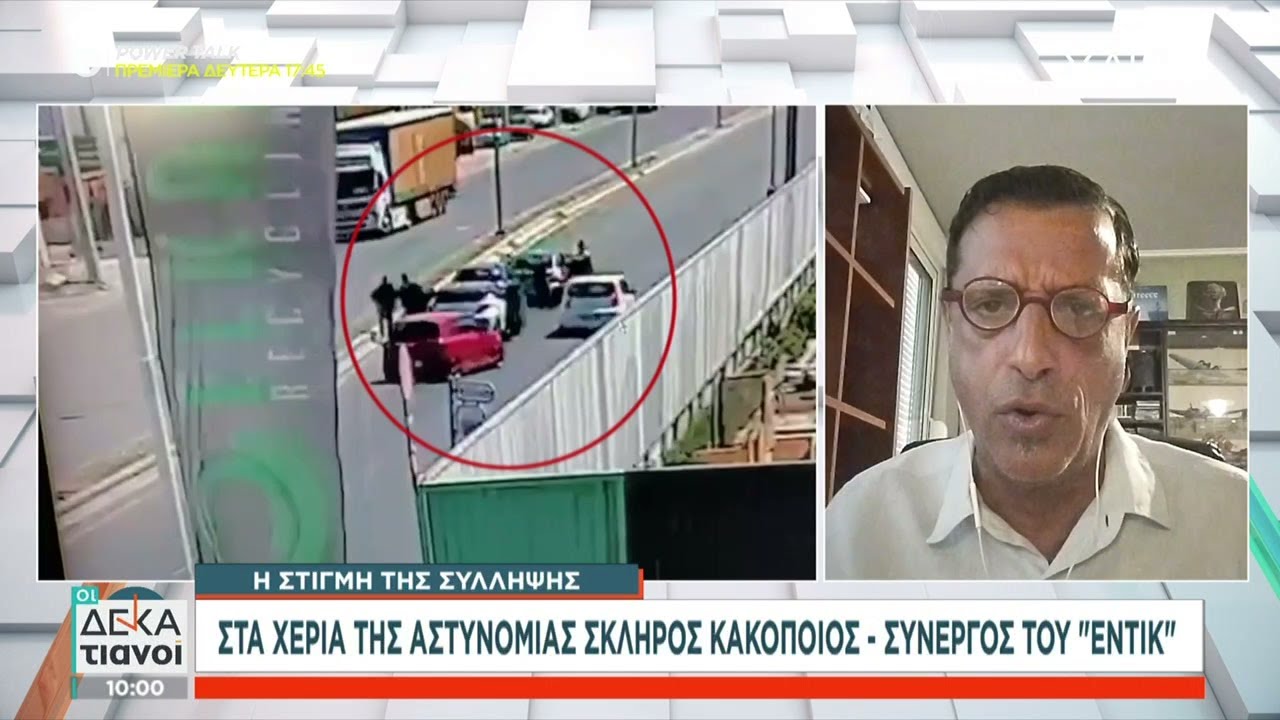 Η στιγμή της σύλληψης σκληρού κακοποιού, συνεργού του «Εντίκ» | Οι Δεκατιανοί | 30/08/2025