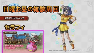 【ドラクエタクト】お昼の雑談周回！！闘技場などなど