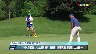愛爾達電視20190608/【史尼戴克60桿!】PGA加拿大公開賽 布朗、庫查連兩天領先