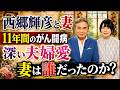 西郷輝彦と妻の感動の愛――晩年11年間にわたるがん闘病。それでも妻は最後まで寄り添い続けた。彼女は何者だったのか?そして、夫の死後なぜ姿を消したのか?