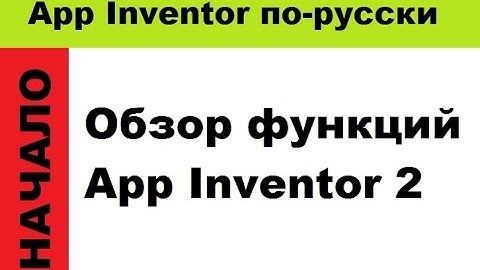 Краткий обзор функций App Inventor 2