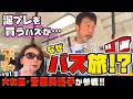 【太川、誕プレを買う。③】誕プレを買うハズが…音無美紀子とバス旅!?