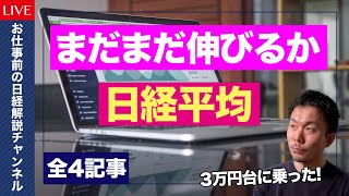 【日経解説】日経平均30年半ぶりに大台　個人への恩恵は薄い・GDP回復も1~3月の民間予測は減少に・ワクチン接種ようやく始動・ワクチン後もコロナは消えない