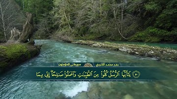 ترتيل جميل للقارئ رعد محمد الکردي   سورة المؤمنون كاملة -  #ڕادیۆی_سوننەت