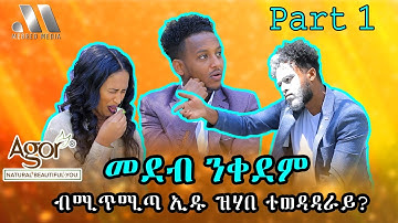 Mebred Media | Part one | ብሚጥሚጣ ኢዱ ዝሃበ ተወዳዳራይ? | New Eritrean show with Awet, Senay  and Hiermela