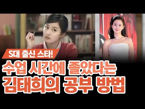<strong>김태희가</strong> 수업 시간에 졸고 S대 합격한 특급 비법? | 풍문으로 들었쇼