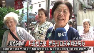 1070912新北新聞網06 汐止區共餐包接送 鄉長社區長輩備感窩心