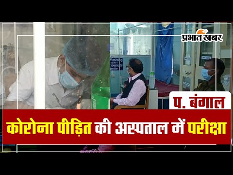 Video : कोरोना पीड़ित छात्र ने अस्पताल में ही दी माध्यमिक परीक्षा 1 प. बंगाल: कोरोना पीड़ित छात्र ने अस्पताल में ही दी माध्यमिक परीक्षा