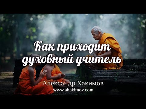 КАК ПРИХОДИТ ДУХОВНЫЙ УЧИТЕЛЬ? - Александр Хакимов - Алматы, 2020