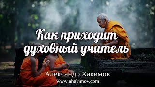 КАК ПРИХОДИТ ДУХОВНЫЙ УЧИТЕЛЬ? - Александр Хакимов - Алматы, 2020