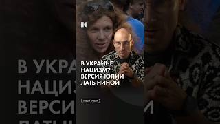 Нацисты в Украине #каныгин #разборы