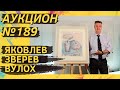 Аукцион ArtSale.info № 189. Яковлев, Зверев, Слепышев, Вулох, Беленок, Кабаков. 4–10 октября 2023