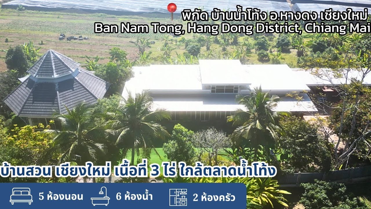 EP267:ขาย/ให้เช่า บ้านสวน บรรยากาศธรรมชาติ บ้านน้ำโท้ง อ.หางดง เชียงใหม่ 