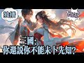 🔥完结9h【军师,你还说你不能未卜先知?】多年后,吕无为先后击败刘备,诸葛亮,庞统,周瑜司马懿等人。曹操亲热的拉着吕无为的大手:“军师,你还说你不懂谋略?#動漫 #穿越#有声漫画#爽文#三国演义