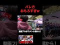 サボってパチンコに行った部員の末路ww【あめんぼぷらす】【切り抜き】 #shorts