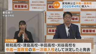 愛知県が県立の高校4校を「中高一貫教育」導入校へ　2025年春の開校を目指す(2022/7/26)