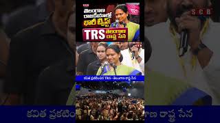 Kavitha Launches New Party TRS | Telangana Political Shock | Regscbnews