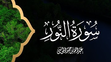 القارئ | عبدالله الموسى سورة النور كاملة Surah An-Nur with English Translation Abdullah Al Mousa