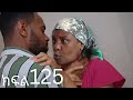 Hareg Drama 125 ሐረግ ድራማ 125 Hareg Drama 125 ሐረግ ድራማ 125