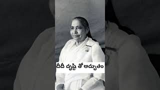 దీదీ గారి దృష్టి తో అద్భుతం #bktelugu #telugu #manmohinididi