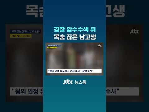 경찰 압수수색 뒤 숨진 남고생…유족 "강압수사 탓" #JTBC #Shorts