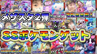 ポケモン メザスタ 2弾でゲットしたssポケモンのゲットシーンまとめ ミュウツー ミュウ ルカリオ ミミッキュ 全10体 ポケットモンスター コーキtv ポケモンgo動画まとめ