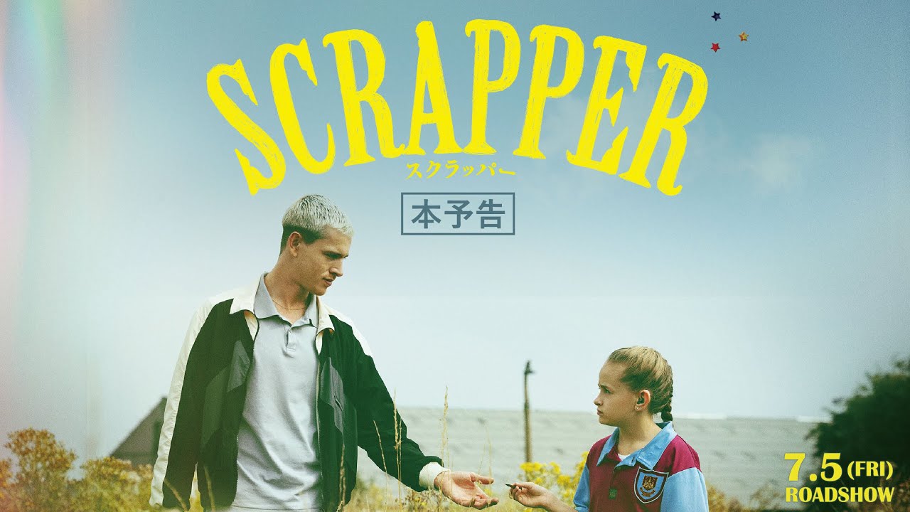 DVD 女性鬼 サンダンス映画祭特別審査員賞受賞作品 サンダンス映画祭「審査員⼤賞」受賞】映画『SCRAPPER／スクラッパー