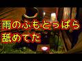 【ソロキャンプ】雨でも楽しめるふもとっぱら