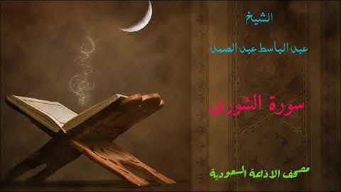 سورة الشورى للشيخ عبد الباسط عبد الصمد / مصحف الاذاعة السعودية