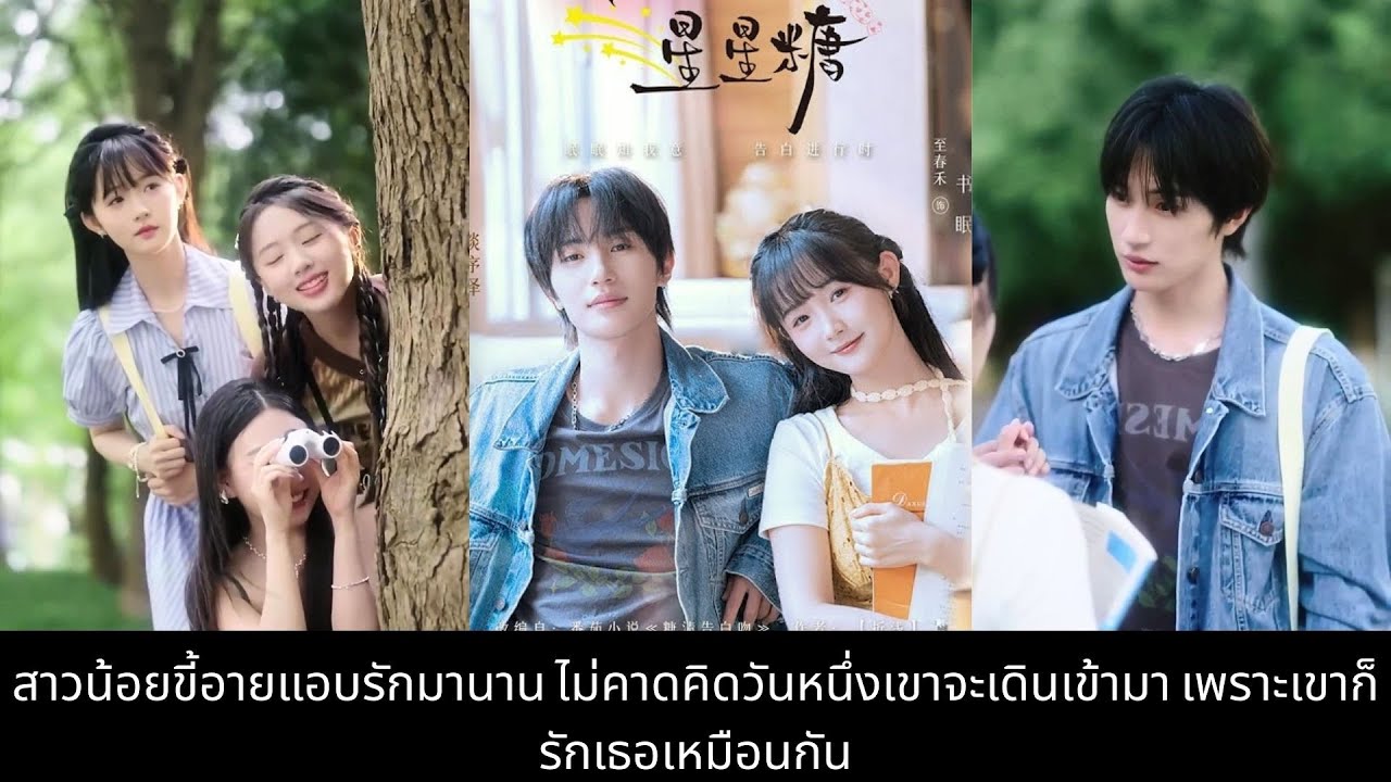 สาวน้อยขี้อายแอบรักมานาน ไม่คาดคิดวันหนึ่งเขาจะเดินเข้ามา เพราะเขาก็รักเธอเหมือนกัน