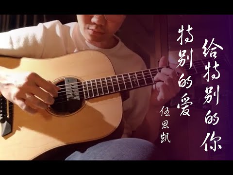 Te Bie De Ai Gei Te Bie De Ni (Fingerstyle) - Sky Wu Si Kai