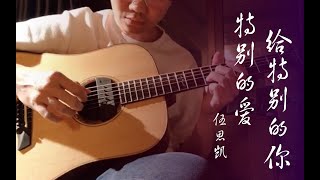 Download lagu 伍思凯 特别的爱给特别的你 指弹 (CGDGBD) Te Bie de Ai Gei Te Bie De Ni Fingerstyle with tab 有谱!!!