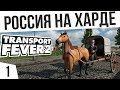 РОССИЯ НА ХАРДЕ! | #1 Transport Fever 2 Россия на харде