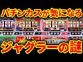 【オカルト検証】ジャグラーはリセットした方が当たりやすくなるらしいw【店長シャルのぶっこみTV#218】