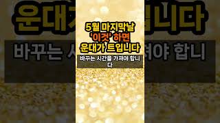 5월 마지막날 '이것'하셔야 6월 대운이 찾아온다 #대운 #재물운 #돈복 #풍수 #운세 #풍수인테리어 #로또…