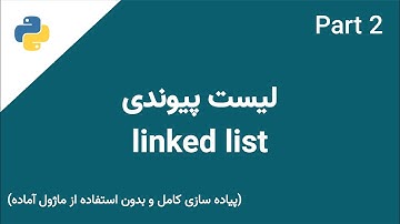 لیست پیوندی | Linked List (Part 2)