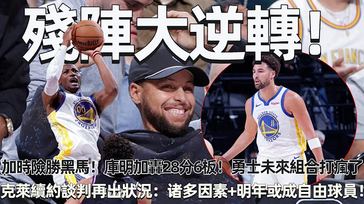 残阵大逆转！ 勇士加时险胜西部黑马！ 库明加轰28分6板！ 勇士未来组合打疯了，库里终于等到！ 克莱续约谈判再出状况：薪金和年限成双方分歧！ 明年或成自由球员！#nba #勇士 - 天天要闻