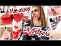 СМЕНИЛА Форму 😨 Новые НОГТИ к 14 Февраля 👉 Маникюр Самоучки