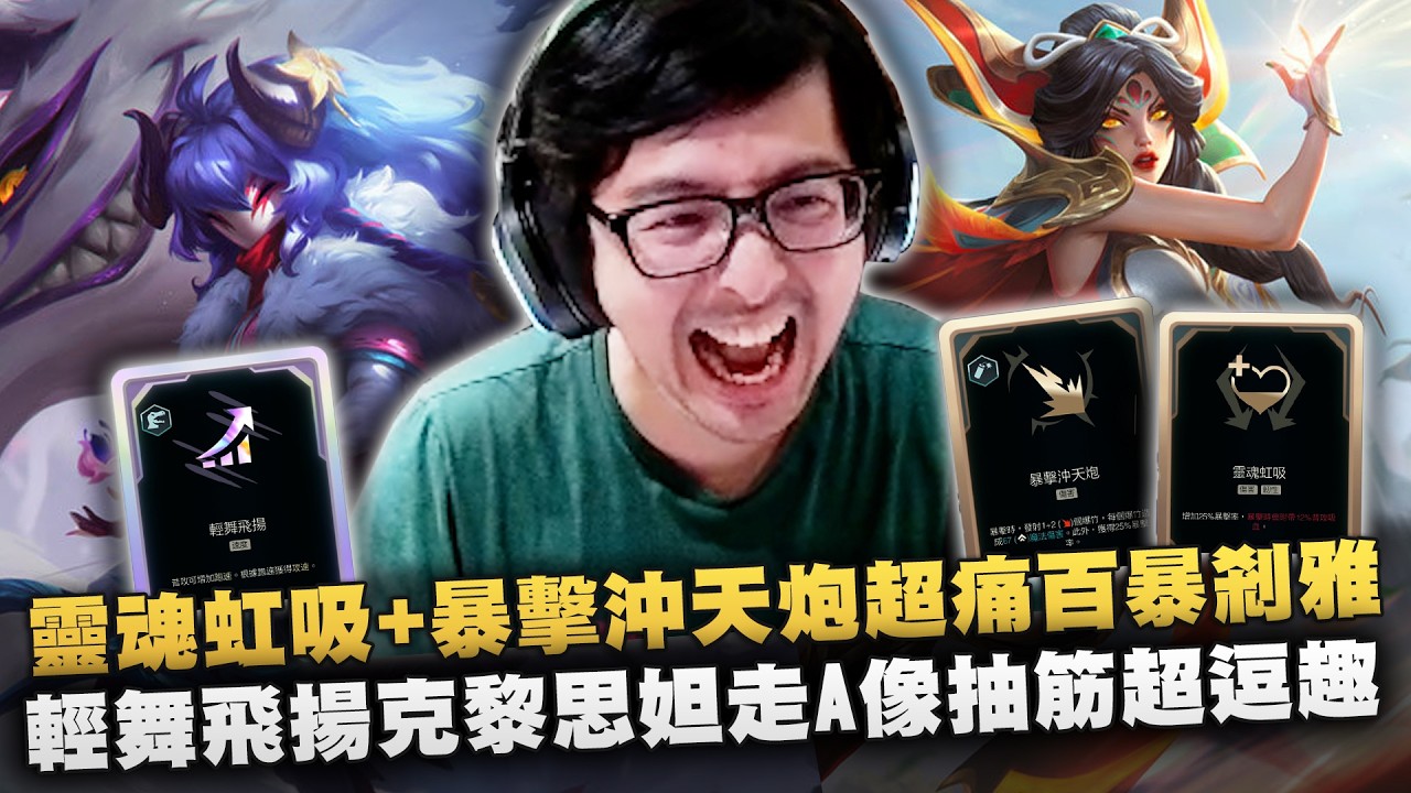 【DinTer】ARAM大亂鬥|靈魂虹吸+暴擊沖天炮超痛百暴剎雅!攻速暴擊吸血全部大滿足!輕舞飛揚克黎思妲走A像抽筋超逗趣!隊友太過天胡...對手氣到怒噴詛咒!