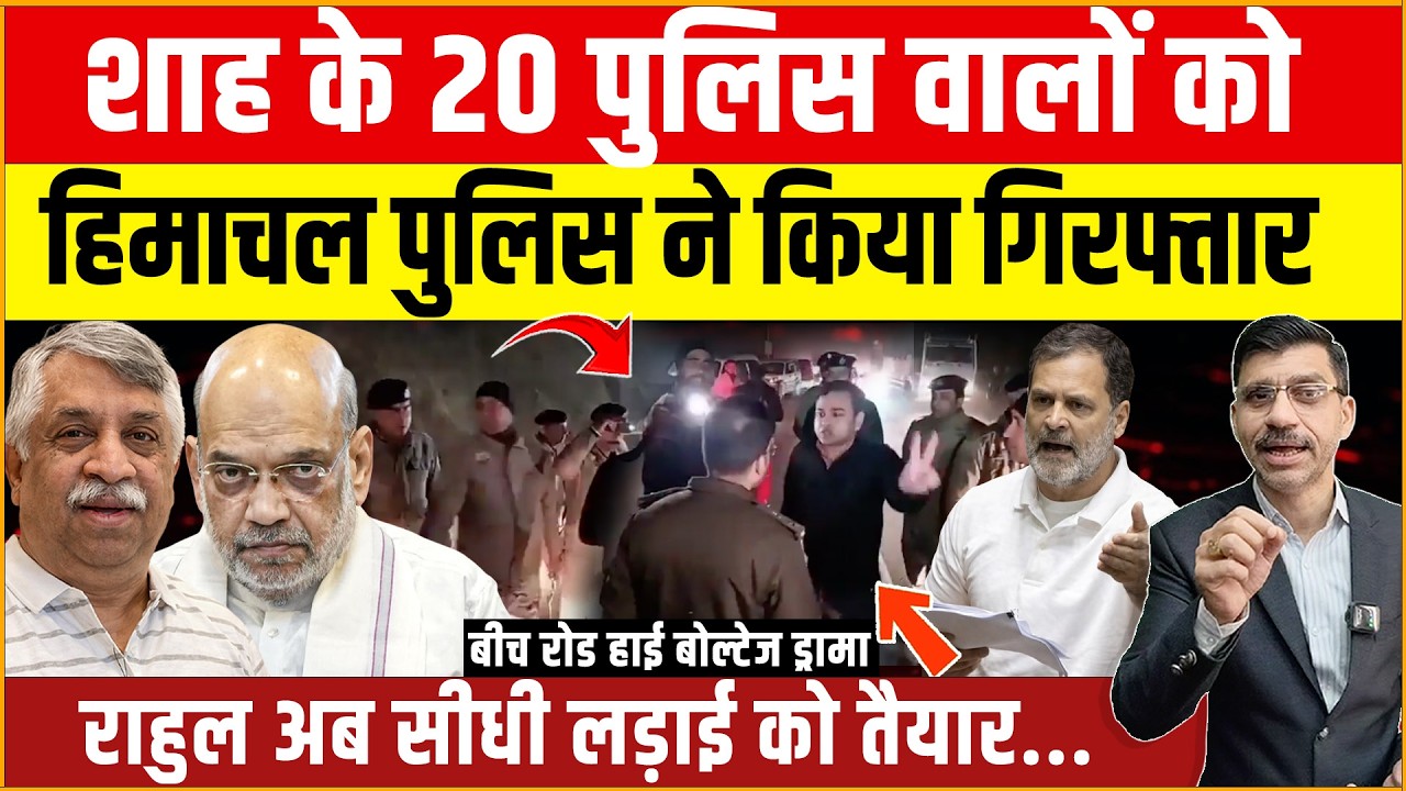 Rahul vs Shah : शाह के 20 पुलिसकर्मी गिरफ्तार! हिमाचल में बड़ा एक्शन, राहुल ने दी सीधी चुनौती?