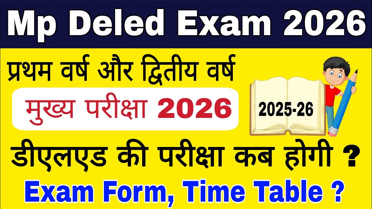 Mp Deled Exam kab honge 2026 | 1st and 2nd year | Mp Deled Exam Time Table 2026 | Mp Deled Exam 2026