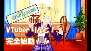 「【#Vカツ】VTuberりんと完全始動！【デビュー一発目】」のサムネイル